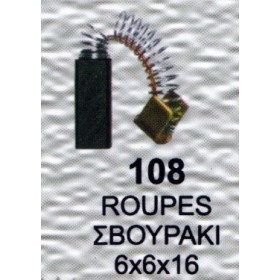 Ψήκτρα - Καρβουνάκι ηλεκτρικού εργαλείου 2 Τεμάχια Νο108 6x6x16