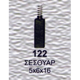 Ψήκτρα - Καρβουνάκι ηλεκτρικού εργαλείου 2 Τεμάχια Νο122 5x6x16