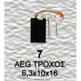 Ψήκτρα - Καρβουνάκι ηλεκτρικού εργαλείου 2 Τεμάχια Νο7 6,3x10x16
