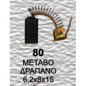 Ψήκτρα - Καρβουνάκι ηλεκτρικού εργαλείου 2 Τεμάχια Νο80 6,2x8x15