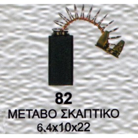 Ψήκτρα - Καρβουνάκι ηλεκτρικού εργαλείου 2 Τεμάχια Νο82 6,4x10x22